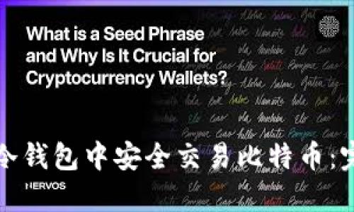 如何在冷钱包中安全交易比特币：完全指南