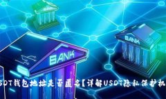 USDT钱包地址是否匿名？详