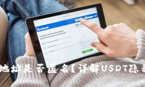 USDT钱包地址是否匿名？详解USDT隐私保护机制