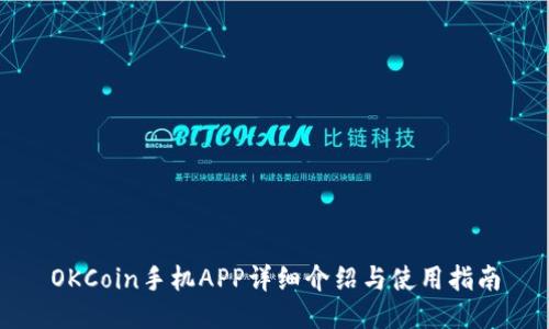 OKCoin手机APP详细介绍与使用指南