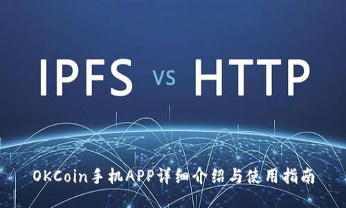 OKCoin手机APP详细介绍与使用指南