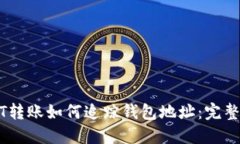 USDT转账如何追踪钱包地址