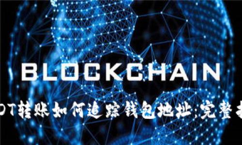 USDT转账如何追踪钱包地址：完整指南