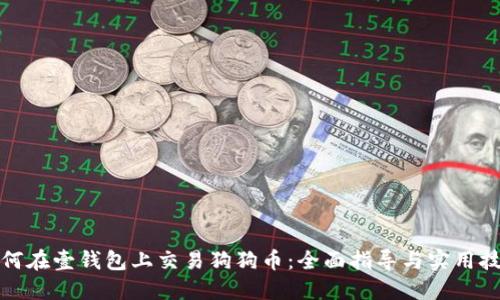 如何在壹钱包上交易狗狗币：全面指导与实用技巧