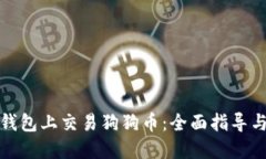 如何在壹钱包上交易狗狗