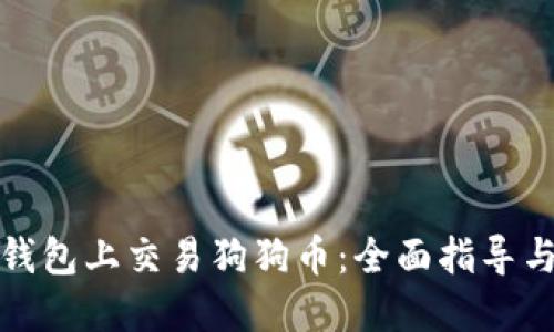 如何在壹钱包上交易狗狗币：全面指导与实用技巧