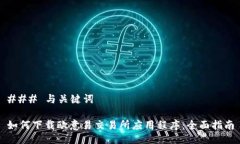 ### 与关键词如何下载欧意