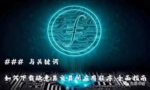 ### 与关键词

如何下载欧意易交易所应用程序：全面指南
