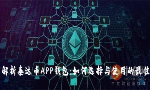 全面解析泰达币APP钱包：如何选择与使用的最佳指南