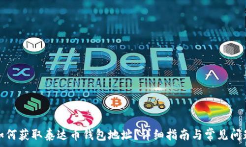   
如何获取泰达币钱包地址？详细指南与常见问题