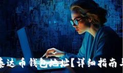   如何获取泰达币钱包地址