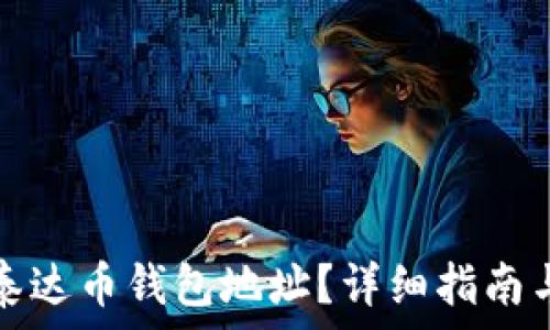   
如何获取泰达币钱包地址？详细指南与常见问题