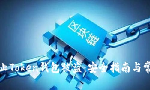 如何有效防止Token钱包被盗：安全指南与常见问题解答