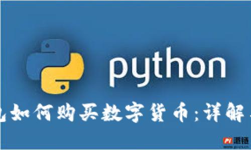 比特派钱包如何购买数字货币：详解与实用指南