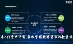 安币App官网下载：轻松掌