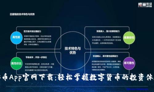 安币App官网下载：轻松掌握数字货币的投资体验