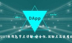 : USDT热钱包节点详解：安