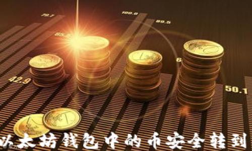 
如何将以太坊钱包中的币安全转到交易所？