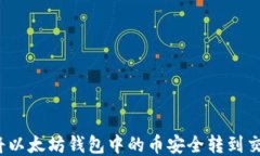 如何将以太坊钱包中的币