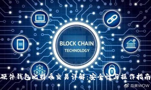 硬件钱包比特币交易详解：安全性与操作指南