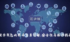 硬件钱包比特币交易详解