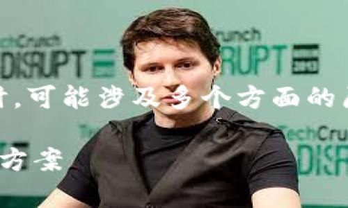 在处理“tokenim为什么打不开”的问题时，可能涉及多个方面的原因。以下是一个的和相关关键词的示例。

为什么Tokenim打不开？常见问题及解决方案