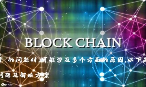 在处理“tokenim为什么打不开”的问题时，可能涉及多个方面的原因。以下是一个的和相关关键词的示例。

为什么Tokenim打不开？常见问题及解决方案