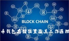 比特币钱包存储位置及其