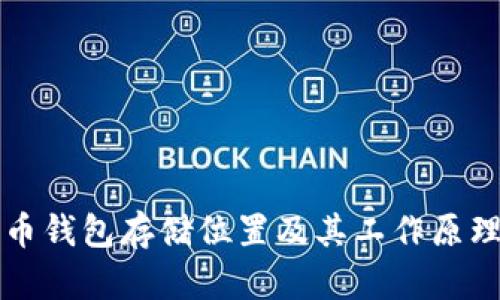 比特币钱包存储位置及其工作原理详解