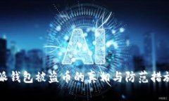 比特派钱包被盗币的真相