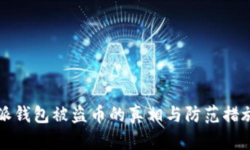 比特派钱包被盗币的真相与防范措施解析