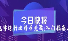 如何在钱包中进行比特币