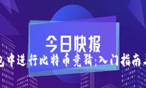 如何在钱包中进行比特币竞猜：入门指南与注意事项