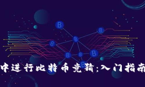 如何在钱包中进行比特币竞猜：入门指南与注意事项
