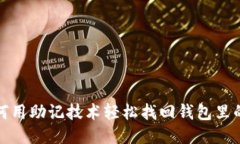 如何用助记技术轻松找回