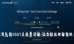 OTC钱包转USDT手续费详解：