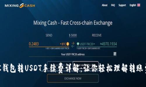 OTC钱包转USDT手续费详解：让你轻松理解转账费用