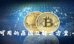 USDT不可用的原因及解决方