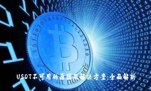 USDT不可用的原因及解决方案：全面解析