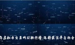 2023年虚拟币交易网站排行