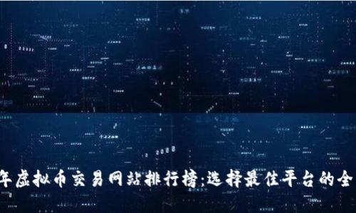 2023年虚拟币交易网站排行榜：选择最佳平台的全面指南