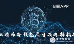 比特币冷钱包尺寸及选择