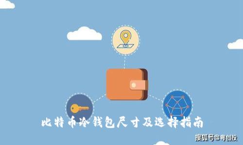 比特币冷钱包尺寸及选择指南