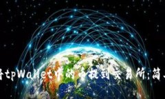 如何将tpWallet中的币提到交