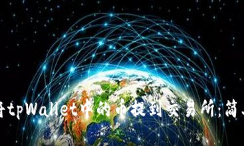 如何将tpWallet中的币提到交易所：简单指南