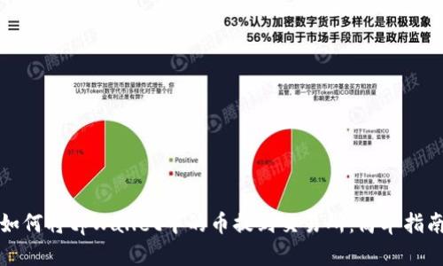 如何将tpWallet中的币提到交易所：简单指南