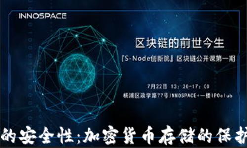 
探索BitPay钱包的安全性：加密货币存储的保护措施与风险分析