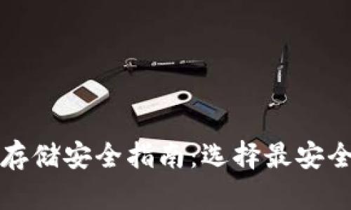 比特币存储安全指南：选择最安全的钱包