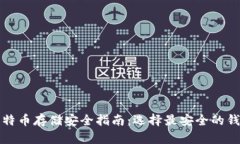 比特币存储安全指南：选