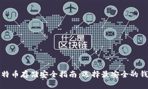 比特币存储安全指南：选择最安全的钱包